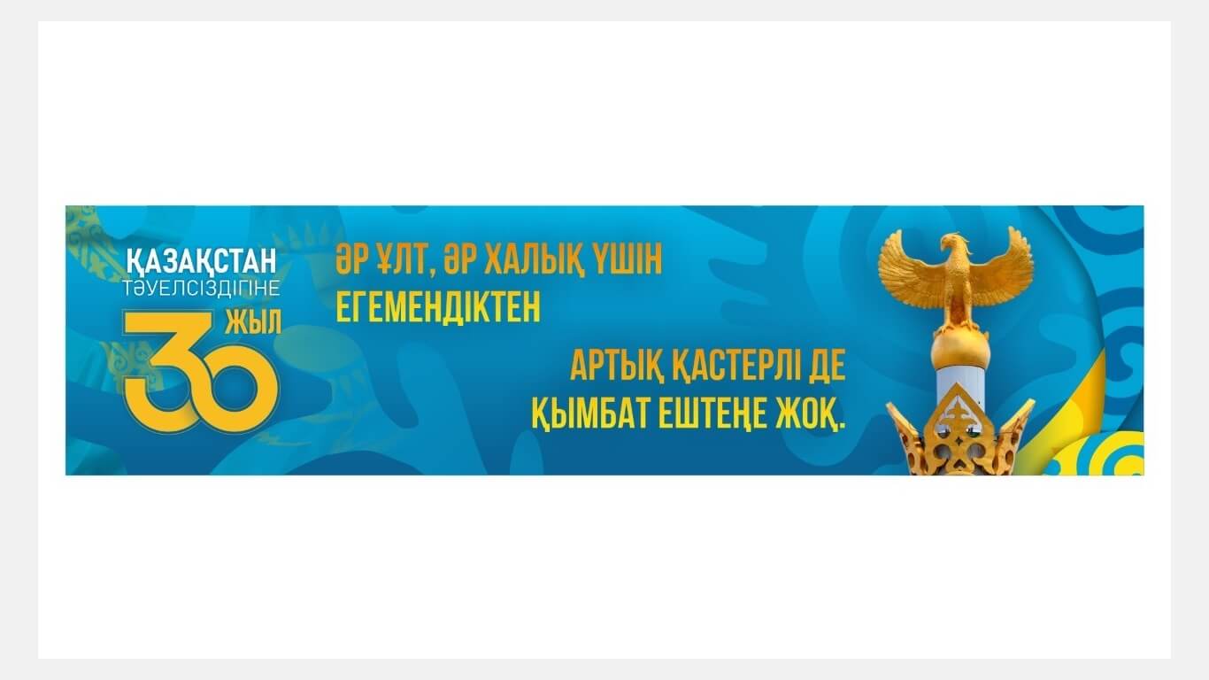 Қазақстан Тәуелсіздігіне 30 жыл! 30 лет Независимости Казахстана!