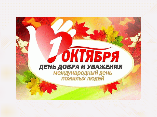 Социальная помощь на день пожилых людей  