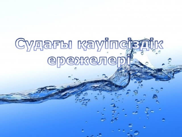 Суда жүзу ережелері мен қауіпсіздік шаралары