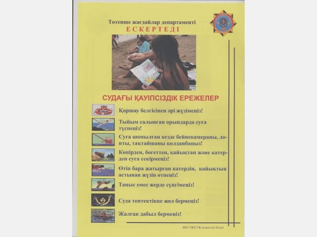 Судағы қауіпсіздік