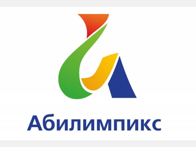 «Abilympics» ерекше білім алу қажеттіліктері бар жандар арасындағы кәсіби шеберлік чемпионаты.