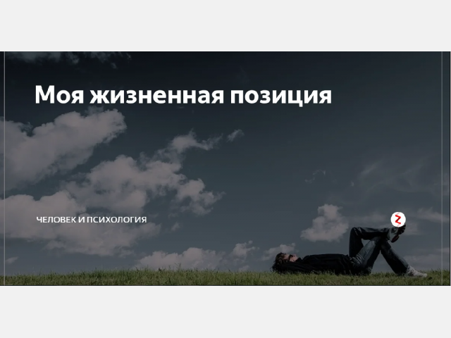 Онлайн-беседа  со  студентами 1 курса на  тему  «Моя  жизненная  позиция»