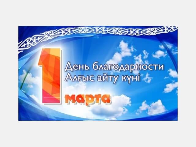 1 наурыз - «Алғыс айту күні»