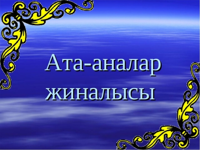 Отбасы адамгершіліктің -алтын  қазынасы