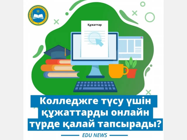 Колледжге түсу үшін құжаттарды онлайн түрде тапсыру