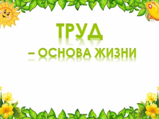 Классный час на тему Труд основа жизни