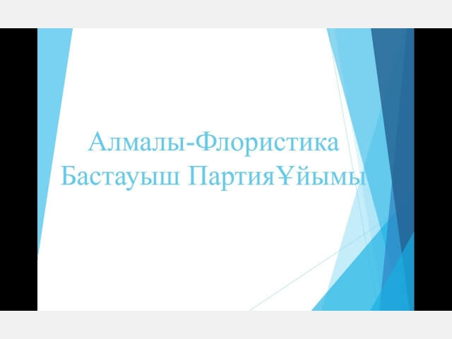Алмалы-Флористика Бастауыш Партия Ұйымы