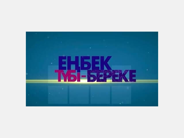 Тәрбие сағаты: 