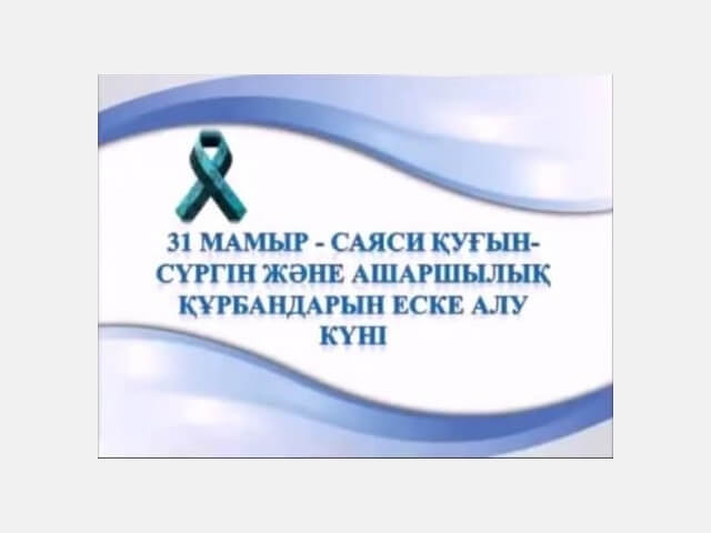 31 мамыр - Саяси қуғын-сүргін және ашаршылық құрбандарын еске алу күні