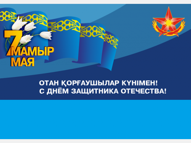 7 май день защитника отечества