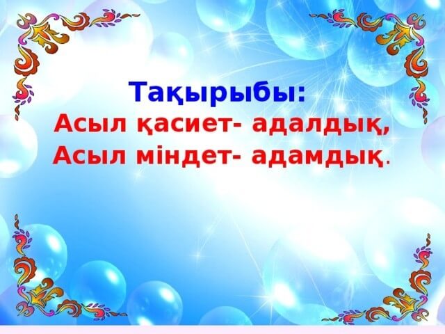 Тәрбие сағаты: 