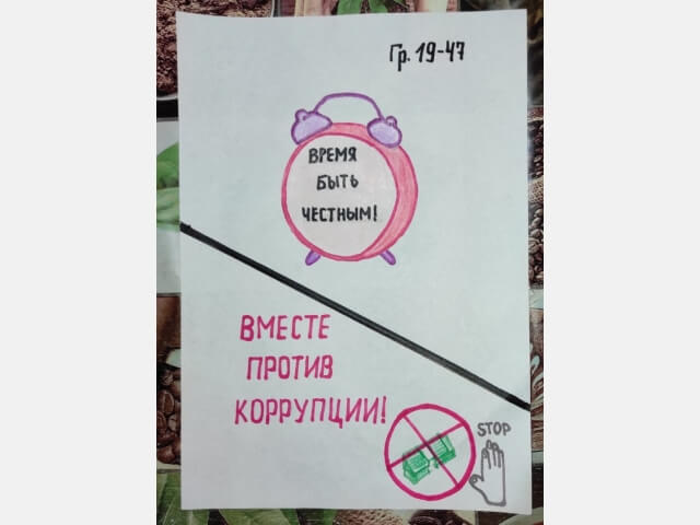 Среди учебных групп колледжа  АКТиФ проведена выставка  рисунков на тему «Мы против коррупции!» 