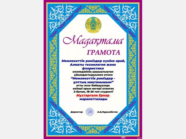 Мемлекеттік рәміздер - ұлттық мақтанышым