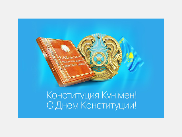 Конституция күнімен!