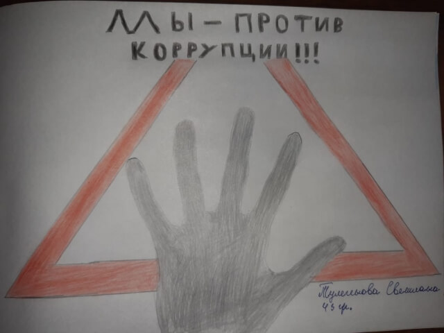 Среди учебных групп колледжа  АКТиФ проведена выставка  рисунков на тему «Мы против коррупции!» 