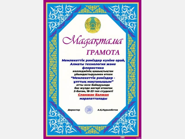 Мемлекеттік рәміздер - ұлттық мақтанышым