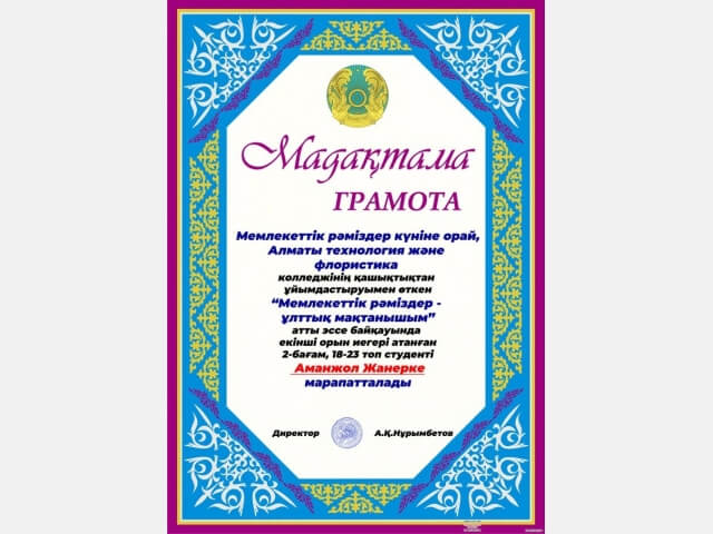 Мемлекеттік рәміздер - ұлттық мақтанышым