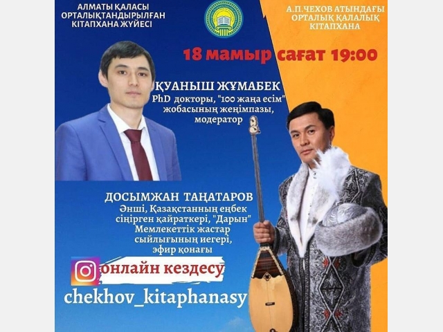 ОКЖ кітапханалар жүйесінің Instagram парақшасында ұйымдастырылып отырған тікелей эфиріне колледж студенттерін белгілі тұлғалармен сұхбатқа қатыстыру