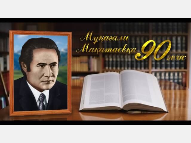 Мұқағали Мақатаевқа 90 жас