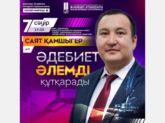ОКЖ кітапханалар жүйесінің Instagram парақшасында ұйымдастырылып отырған тікелей эфиріне колледж студенттерін белгілі тұлғалармен сұхбатқа қатыстыру