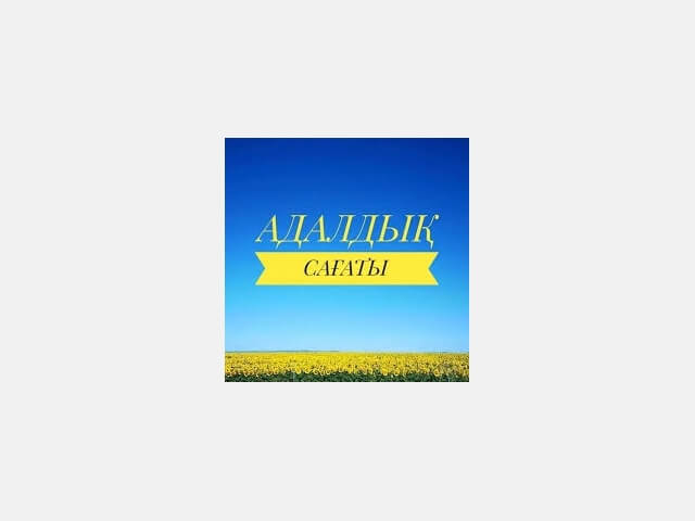 «Мұқағали – мәңгілік ғұмыр» тақырыбындағы «Адалдық сағаты» «Час добропорядочности» на тему «Вечное наследие - Мукагали»