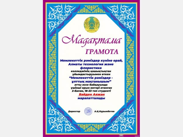 Мемлекеттік рәміздер - ұлттық мақтанышым