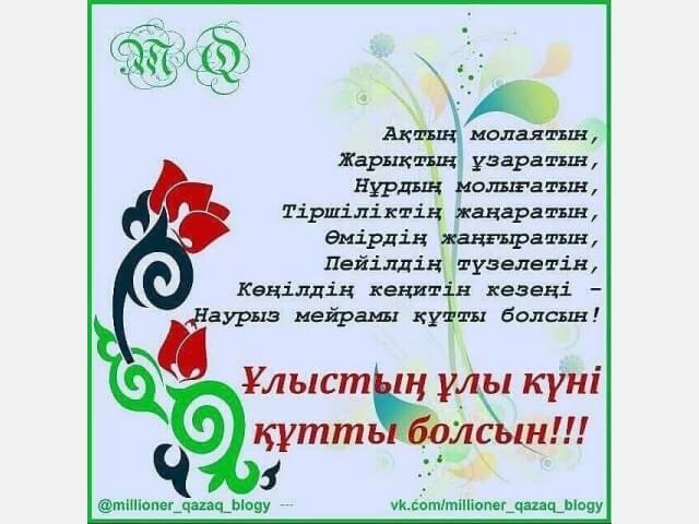Төрле, Наурыз, салтанатты салтымыз!
