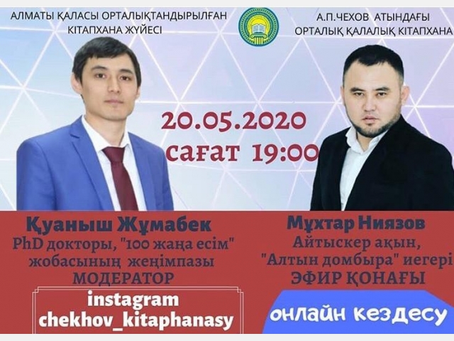 ОКЖ кітапханалар жүйесінің Instagram парақшасында ұйымдастырылып отырған тікелей эфиріне колледж студенттерін белгілі тұлғалармен сұхбатқа қатыстыру