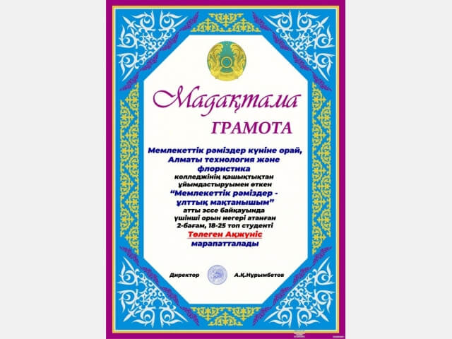 Мемлекеттік рәміздер - ұлттық мақтанышым