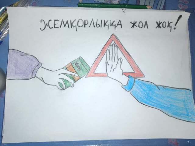 Среди учебных групп колледжа  АКТиФ проведена выставка  рисунков на тему «Мы против коррупции!» 