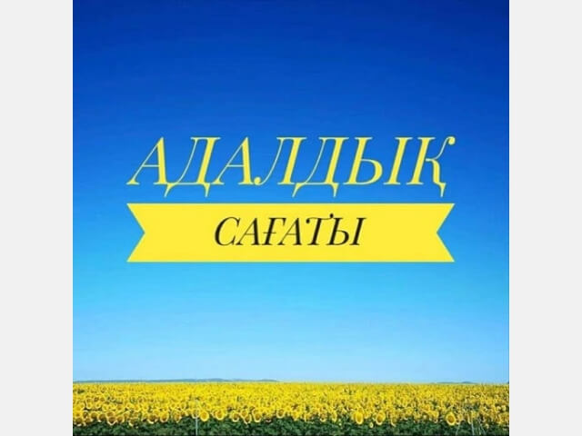 «Шәкәрім өсиеті – адалдық айнасы» тақырыбындағы «Адалдық сағаты»               «Час добропорядочности» на тему «Заповедь Шакарима – зеркало честности»
