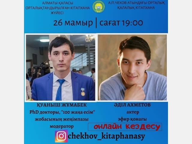 ОКЖ кітапханалар жүйесінің Instagram парақшасында ұйымдастырылып отырған тікелей эфиріне колледж студенттерін белгілі тұлғалармен сұхбатқа қатыстыру