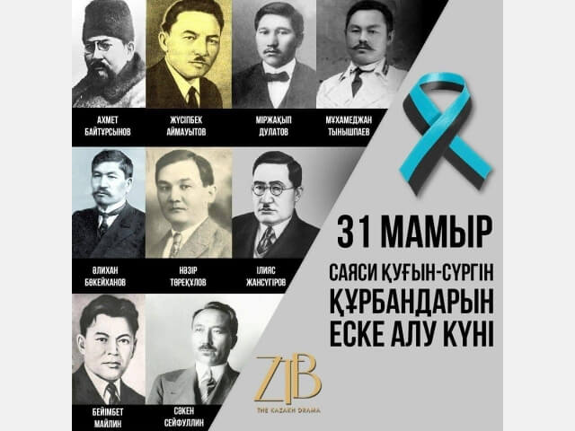 31 мамыр - Саяси қуғын-сүргін және ашаршылық құрбандарын еске алу күні Үш бәйтерек