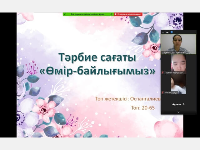 20-65 топ Тәрбие сағаты: 