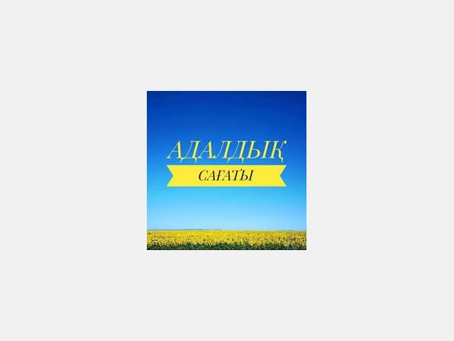 Адалдық сағаты Ардақ Назаров