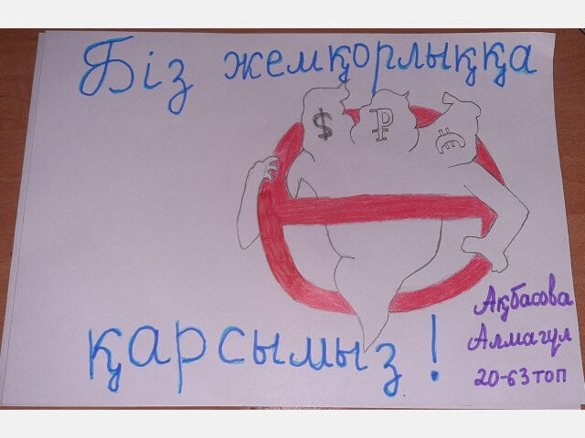 Среди учебных групп колледжа  АКТиФ проведена выставка  рисунков на тему «Мы против коррупции!» 