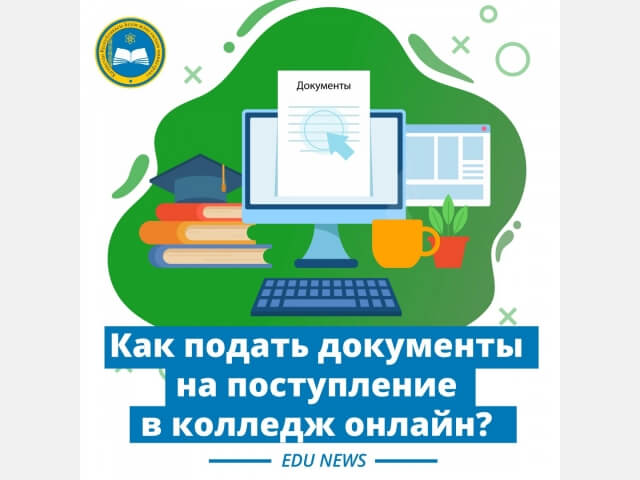 Подача документов онлайн для поступления в колледж