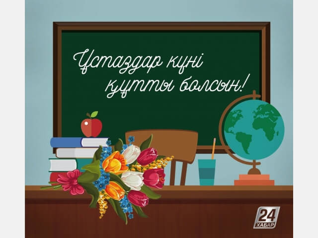 Ұстаздар күніне құттықтау тілектер