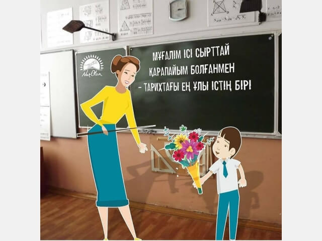 Құрметті ұстаздар қауымы! 