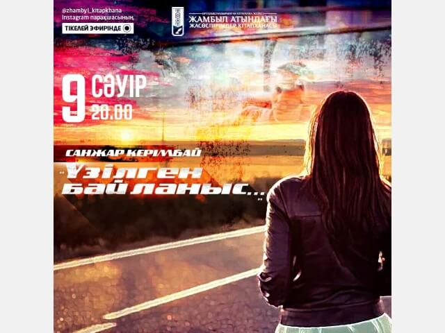ОКЖ кітапханалар жүйесінің Instagram парақшасында ұйымдастырылып отырған тікелей эфиріне колледж студенттерін белгілі тұлғалармен сұхбатқа қатыстыру