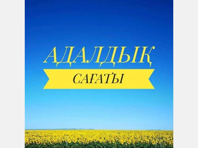 «Адалдықты мұра еткен Ұлы Абай» тақырыбындағы «Адалдық сағаты»