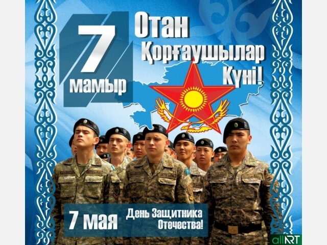 7 мамыр Отан қорғаушылардың күні Отан қорғау - азаматтық парыз